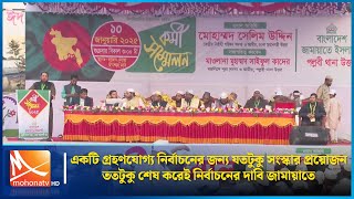 দ্রুত সময়ের মধ্যে নির্বাচনের দাবি জানাল জামায়াত | Mohona TV