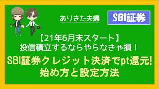 【SBI証券】ついにスタート！クレジット決済でオトクに積立投資の始め方と設定方法　【SBI証券】【投資信託】【クレジットカード】