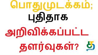 தமிழகத்தில் பொதுமுடக்கம்; புதிதாக அறிவிக்கப்பட்ட தளர்வுகள்?