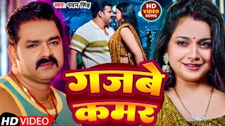 #Video | गजबे  कमर | #Pawan Singh | Gajbe Kamar | New  Bhojpuri Song 2024