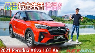 【试驾】Perodua Ativa：最佳城市生活伴侣就是你？