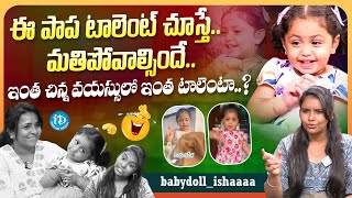 ఈ పాప టాలెంట్ చూస్తే మతి పోవాల్సిందే.. | Amazing Talent Hidden in baby doll Ishaa | iDream Media