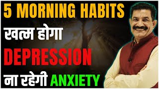 सुबह की ये 5 आदतें आपका जीवन बदल देंगी | 5 Morning Habits For Joyful Life in Hindi | Ram Verma