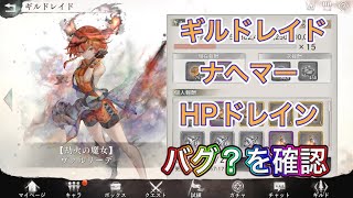 【メメントモリ】ヴァルリーデのギルドレイドを解説。バグ？も確認