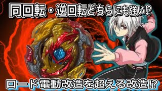 ロード電動改造を超える改造⁉︎同回転・逆回転どちらにも強い⁉︎#113