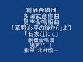 多田武彦作曲「草野心平の詩から」より「石家荘にて」創価合唱団