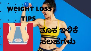 weight loss tips / ತೂಕ ಇಳಿಕೆಯ 5 ಸಲಹೆಗಳು