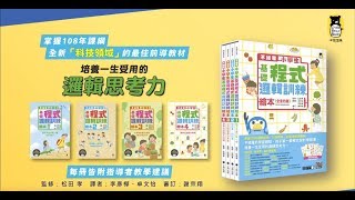 【不插電】小學生基礎程式邏輯訓練繪本（全套四冊） 速懂「科技領域」課綱懶人包