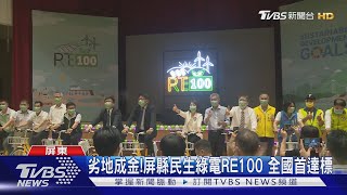 劣地成金!屏縣民生綠電RE100 全國首達標｜TVBS新聞