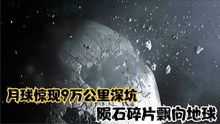 月球突現9萬公里深坑 隕石碎片飄向地球 人類再次陷入團滅危機！ #电影 #电影解说 #影视 #影视解说 #剧情