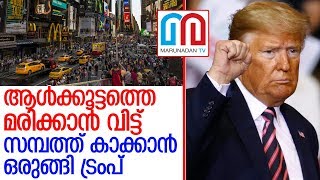 ഈസ്റ്ററിന് ലോക്ക് ഡൗണ്‍ മാറ്റാന്‍ ഒരുങ്ങി ട്രംപ്.. l donald trump