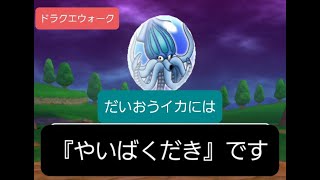 【ドラクエウォーク】だいおうイカ攻略　無課金ソロ　ゆっくり実況　「やいばくだきで決まり」