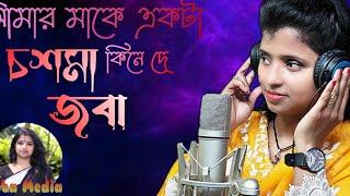 Amar make ekta chosma kine de dj | আমার মাকে একটা চশমা কিনে দে  | Sumi Shabnam | Joba | Joba media |