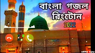 বাংলা গজল রিংটোন 2022||Bangla Gojol Ringtone 2022||new bangla ghajol ringtone 2022||Salahiyat Tv