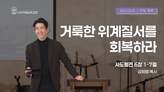 2025.02.02 | 거룩한 위계질서를 회복하라 | 김희범 목사 | 시냇가에 심은 교회 | 주일 2부 예배