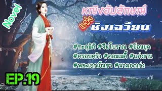 EP.19 สายลับสาววิญญาณทะลุมิติมาอยู่ในร่างของหญิงสาวสติไม่สมประกอบในหมู่บ้านชนบท