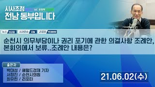 210602 시사초점 전남동부입니다 서정진 순천시의원 : \