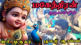 முருகர் பூஜை|வெள்ளாளன் குளம்|மகேந்திரன் குருசாமி|ராமர் முருகேசன்|வில்லு முனீஸ்வரன்