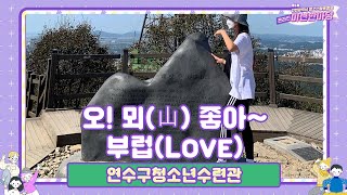 오! 뫼(山) 좋아~ 부럽(Love)~(남동청소년문화의집)