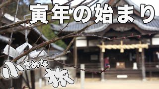 寅年の始まり～愛媛県松山市｜小さめな旅(064)｜2022.01.02 /Beginning of the Year of the Tiger - Matsuyama City