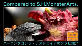 バーニングゴジラ デストロイア ソフビ モンスターアーツ S.H.MonsterArts Godzilla Destoroyah ゴジラ[1989]と比較 ムービーモンスター【386本目の動画】