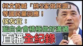 【直播完整版】柯文哲喊「挑5家做民調」等國民黨回應！侯友宜：藍白合會積極做好溝通