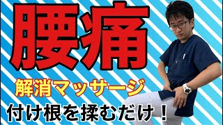 腰痛解消【マッサージ】つけ根を揉むだけ！  【腰痛 ぎっくり腰 撲滅】整体院Honesty オネスティ  大和市南林間駅東口徒歩1分、中央林間駅電車１分