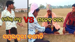 // ତାମିଲ୍ ନାଡୁ Vs  ମଡେନ୍ ବାବା // new sambalpuri Comedy // SBP CREATION //