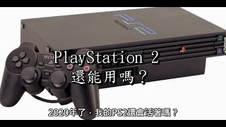 【PS2】主機還能用嗎？