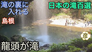 滝の裏に入れる滝【日本の滝百選 龍頭八重滝龍頭が滝】島根県雲南市 無料駐車場より徒歩10分！famous waterfall in japan