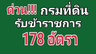 กรมที่ดินรับข้าราชการ 178 อัตรา