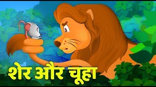 शेर और चूहे | Lion & The Mouse in Hindi | Sher Aur Chuha | Kahani By Baby Hazel Hindi Fairy Tales