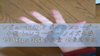 レビューPliPla ボイスレコーダー 小型 icレコーダー ノイズ低減 1536kbps 32GB大容量 45長時間連続使用 高感度マイク 録音機 軽量 VOR音声検知 レコーダー コンパクト タイ