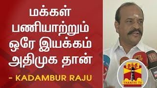 மக்கள் பணியாற்றும் ஒரே இயக்கம் அதிமுக தான் - அமைச்சர் கடம்பூர் ராஜு | AIADMK | Kadambur Raju