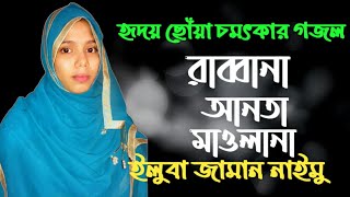 হৃদয় ছোঁয়া চমৎকার গজল । Rabbana Anta Mawlana । ইলুবা জামান নাইমু । New Bangla Islamic Song 2020
