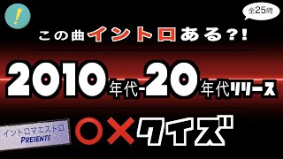 イントロあり・なし ○Ｘクイズ​ 2010年代 - 20年代リリース編【イントロマエストロPresents】