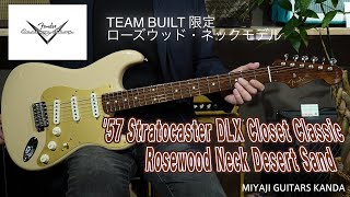 Fender Custom Shop Limited Edition '57 Strat DLX Closet Classic Rosewood Neck Desert Sand ＊こちらは売却済です