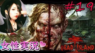 #19【DEAD ISLAND】ゾンビリゾート、HDDが壊れたのでLiveで続きやります！【デッドアイランド】にあちょろ