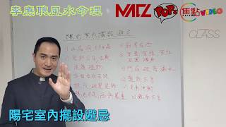 陽宅室內擺設避忌《李應聰風水命理》20200326