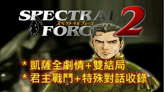 PC 聖魔戰記2 繁中版 凱薩全劇情+特殊對話收錄