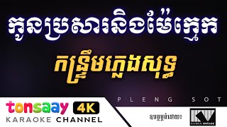 កូនប្រសារនិងម៉ែក្មេក ភ្លេងសុទ្ធ កន្ទ្រឹម​ភ្លេងសុទ្ធ