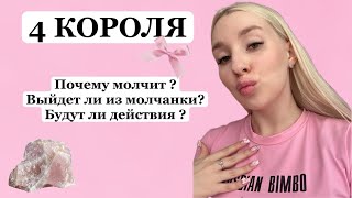 4 КОРОЛЯ🎀ПОЧЕМУ МОЛЧИТ? БУДУТ ЛИ ДЕЙСТВИЯ?