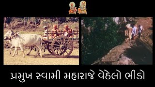 પ્રમુખસ્વામી મહારાજે વેઠેલો ભીડો || pramukh swami maharaje vethelo bhido