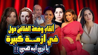 الألقاب دي وضعت الفنانين في أزمـ.ـة كبيرة ! يا تري ايه الحكاية !؟