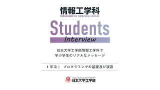 【日本大学工学部 情報工学科】1年次プログラミングの基礎及び演習