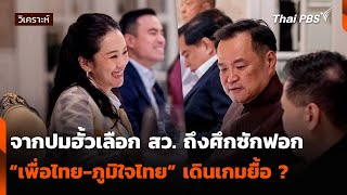 จากปมฮั้วเลือก สว. ถึงศึกซักฟอก “เพื่อไทย-ภูมิใจไทย” เดินเกมยื้อ ? | จับตาสถานการณ์ | 26 ก.พ. 68