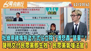 2024.12.20【台灣向前行 Part4】北院准解除\