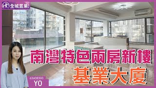 南灣全新特色兩房 | 基業大廈 | 全新未住 | 有電梯 | 開揚光猛 | #澳門樓盤