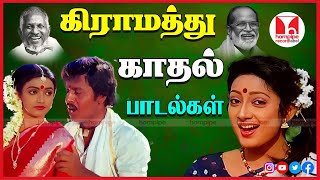 கிராமத்து காதல் பாடல்கள் 80-90s Super Hit Tamil Evergreen Duet Songs Jukebox | Hornpipe Record Label