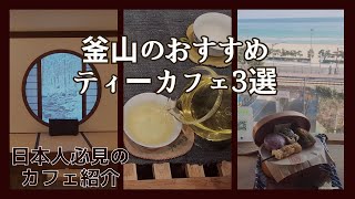 釜山のティーカフェ3選！부산의 티카페🍵